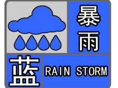 暴雨蓝色预警继续发布：湖北、安徽局地有大暴雨