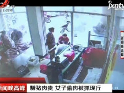 江苏：嫌猪肉贵 女子偷肉被抓现行