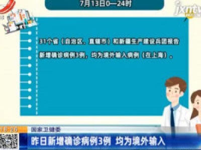 国家卫健委：7月13日新增确诊病例3例 均为境外输入
