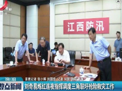 刘奇易炼红连夜指挥调度三角联圩抢险救灾工作