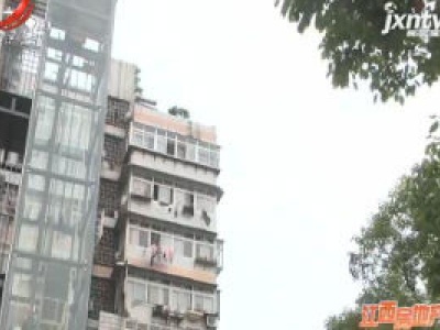 南昌：既有住宅增设电梯可提取住房公积金