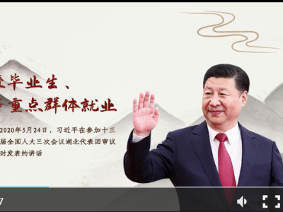 【每日一习话】做好高校毕业生、农民工等重点群体就业