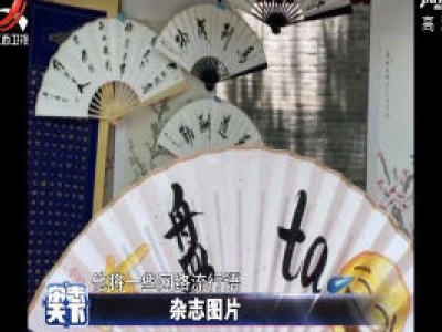 西安小伙子画折扇 把网络流行语画在扇面
