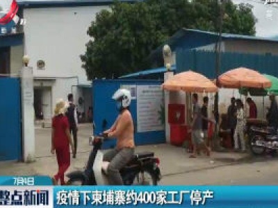 疫情下柬埔寨约400家工厂停产