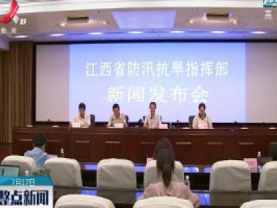 【行动起来 防汛抗洪】预计未来三天鄱阳湖退水趋缓