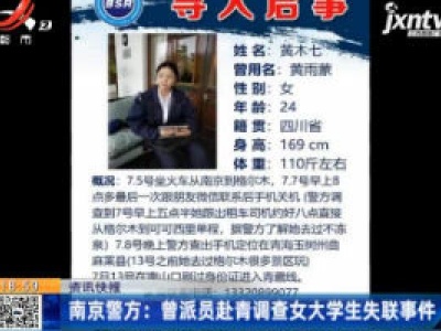 南京警方：曾派员赴青调查女大学生失联事件