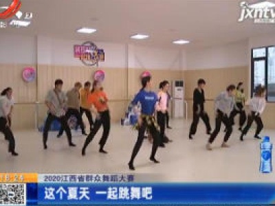 【2020江西省群众舞蹈大赛】这个夏天 一起跳舞吧