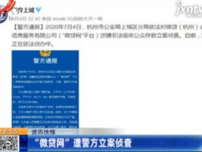 浙江：“微贷网”遭警方立案侦查
