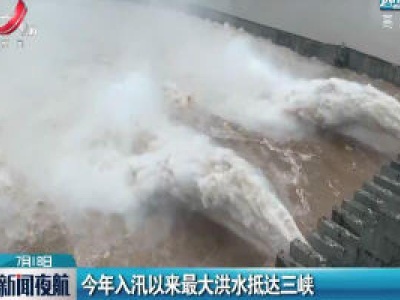 2020年入汛以来最大洪水抵达三峡