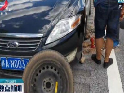 赣州：高温天气持续 车辆爆胎事故频发