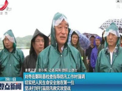 刘奇在鄱阳县检查指导防汛工作时强调 切实把人民生命安全放在第一位 坚决打好打赢防汛救灾攻坚战