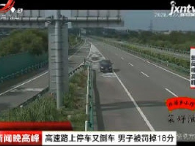 广西：高速路上停车又倒车 男子被罚掉18分