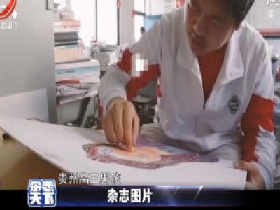 贵州：肖像画毕业照