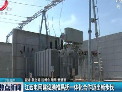 江西电网建设助推昌抚一体化合作迈出新步伐