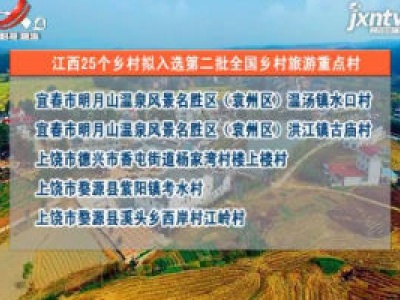 江西25个乡村拟入选第二批全国乡村旅游重点村