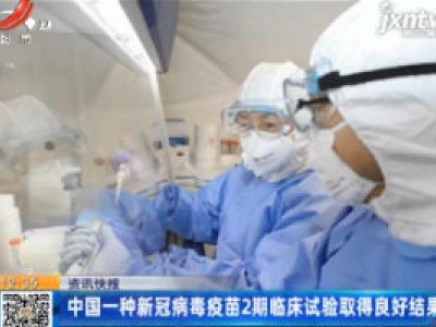 中国一种新冠病毒疫苗2期临床试验取得良好结果