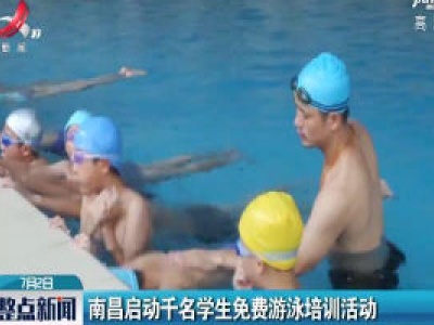 南昌启动千名学生免费游泳培训活动