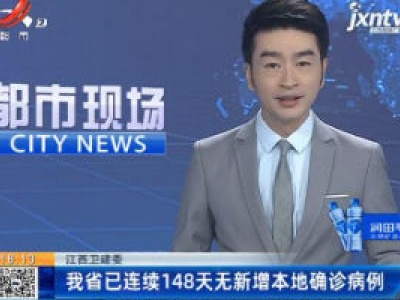 江西卫健委：我省已连续148天无新增本地确诊病例