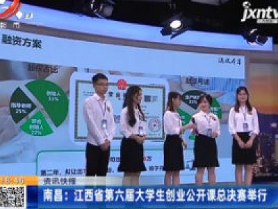 南昌：江西省第六届大学生创业公开课总决赛举行