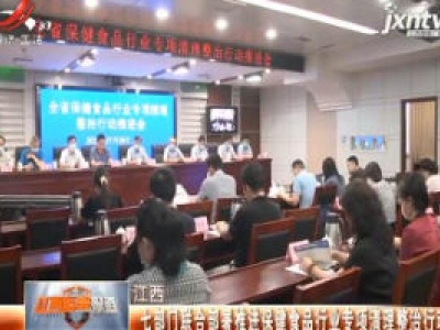 江西：七部门合部署推进保健食品行业专项清理整治行动