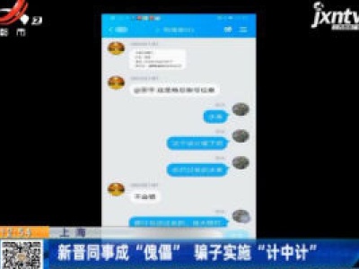 上海：新晋同事成”傀儡”  骗子实施“计中计”