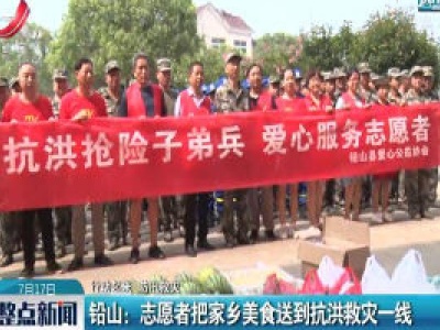 【行动起来 防汛救灾】铅山：志愿者把家乡美食送到抗洪救灾一线