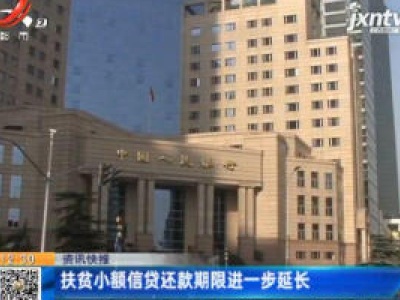 扶贫小额信贷还款期限进一步延长