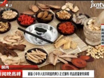 新版《中华人民共和国药典》正式颁布 药品质量更有保障