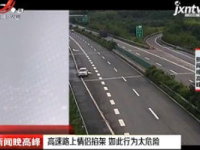 广泸高速：高速路上情侣掐架 如此行为太危险