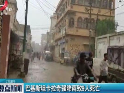 巴基斯坦卡拉奇强降雨致9人死亡