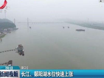 湖口：长江、鄱阳湖水位快速上涨
