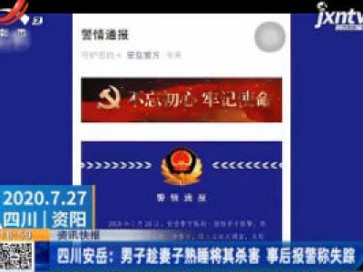 四川安岳：男子趁妻子熟睡将其杀害 事后报警称失踪