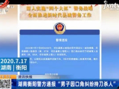 湖南衡阳警方通报“男子因口角纠纷持刀杀人”