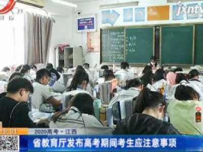 【2020高考】江西：省教育厅发布高考期间考生应注意事项