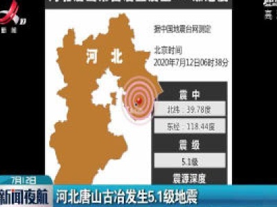河北唐山古冶发生5.1级地震