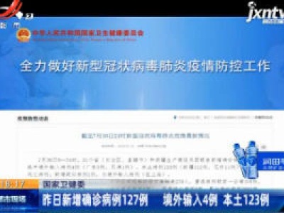 国家卫健委：30日新增确诊病例127例 境外输入4例 本土123例