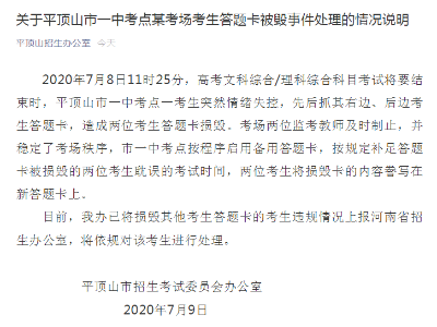 河南平顶山通报“高考生损毁两人答题卡”：将依规处理