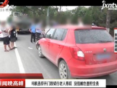 北京：司机违停开门致骑行老人摔跤 没接触也要担全责