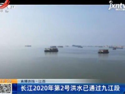 【直播连线】江西：长江2020年第2号洪水已通过九江段