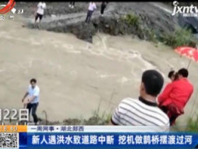 【一周网事】湖北郧西：新人遇洪水致道路中断 挖机做鹊桥摆渡过河