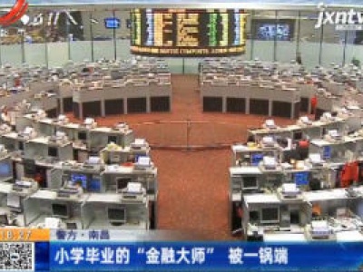 【警方】南昌：小学毕业的“金融大师” 被一锅端