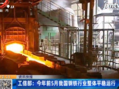 工信部：2020年前5月我国钢铁行业整体平稳运行