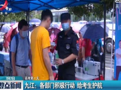 【高考第一天】九江：各部门积极行动 给考生护航