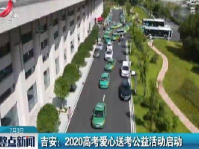 吉安：2020高考爱心送考公益活动启动