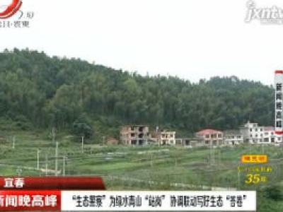 宜春：“生态警察”为绿水青山“站岗” 协调联动写好态“答卷”