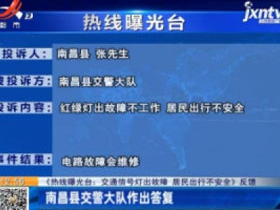 【《热线曝光台：交通信号灯出故障 居民出行不安全》反馈】南昌县交警大队作出答复