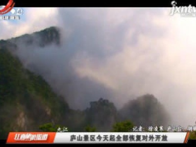 九江：庐山景区7月15日起全部恢复对外开放