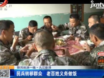 【防汛抗洪一线】九江彭泽：民兵转移群众 老百姓义务做饭