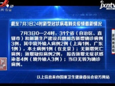 截至7月3日24时新型冠状病毒肺炎疫情最新情况