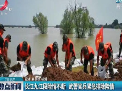 长江九江段险情不断 武警官兵紧急排除险情